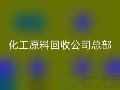 过期化工原料MK体育(MKsports集团)股份公司公司总部主营产品