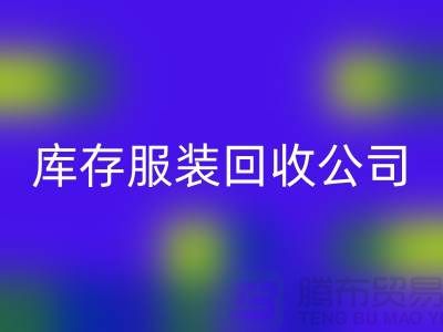库存服装MK体育(MKsports集团)股份公司公司，讲究团队合作