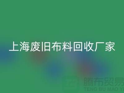 上海废旧布料MK体育(MKsports集团)股份公司加工厂家有哪些