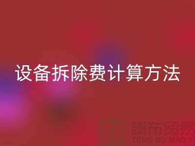 化工设备拆除费用怎么计算出来的