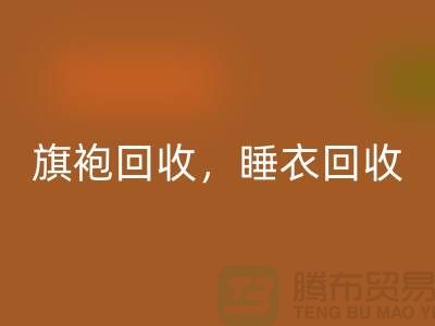 旗袍MK体育(MKsports集团)股份公司,睡衣MK体育(MKsports集团)股份公司,睡袍MK体育(MKsports集团)股份公司,浴袍MK体育(MKsports集团)股份公司,库存服装MK体育(MKsports集团)股份公司公司