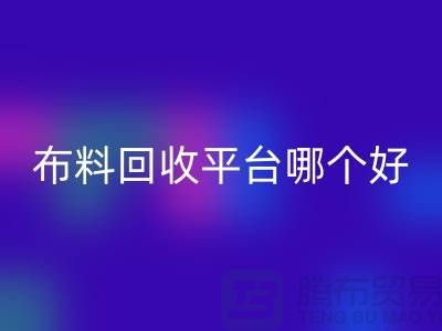 布料MK体育(MKsports集团)股份公司平台哪个好