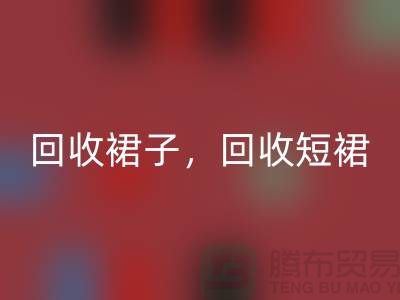 MK体育(MKsports集团)股份公司裙子，MK体育(MKsports集团)股份公司短裙，MK体育(MKsports集团)股份公司长裙，一步裙MK体育(MKsports集团)股份公司，连衣裙MK体育(MKsports集团)股份公司厂家