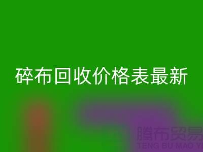 碎布MK体育(MKsports集团)股份公司价格表2025最新