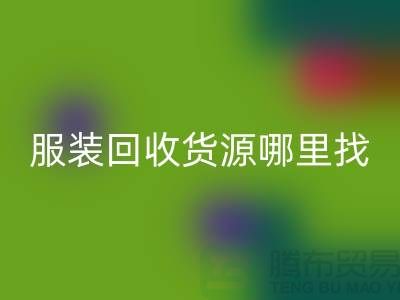 库存服装MK体育(MKsports集团)股份公司货源哪里找？