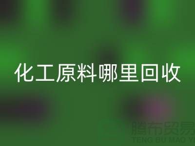化工原料哪里MK体育(MKsports集团)股份公司最多的厂家与公司