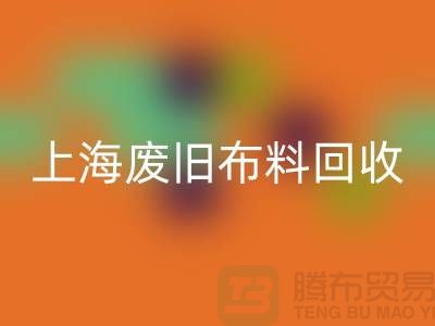废旧布料MK体育(MKsports集团)股份公司站电话查询地址@上海腾布贸易