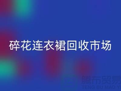 雪纺连衣裙MK体育(MKsports集团)股份公司，真丝连衣裙MK体育(MKsports集团)股份公司，碎花连衣裙MK体育(MKsports集团)股份公司市场