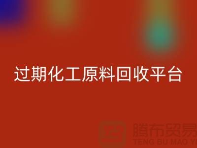 石油醚MK体育(MKsports集团)股份公司，石脑油MK体育(MKsports集团)股份公司，三氯乙烯MK体育(MKsports集团)股份公司，过期化工原料MK体育(MKsports集团)股份公司平台