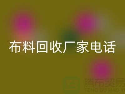 废旧布料MK体育(MKsports集团)股份公司厂家联系方式