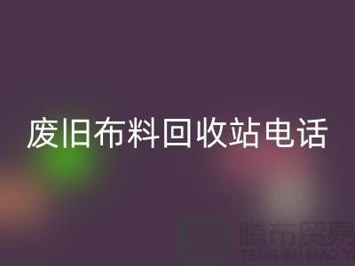废旧布料MK体育(MKsports集团)股份公司站电话号码是多少号