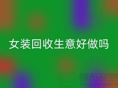 库存女装MK体育(MKsports集团)股份公司生意好做吗？