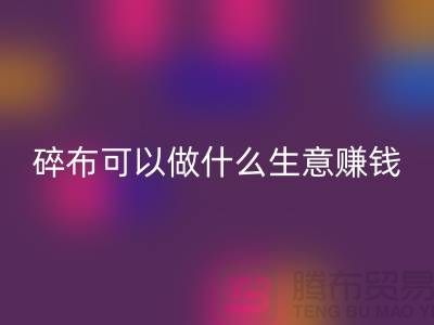 碎布可以做什么生意赚钱