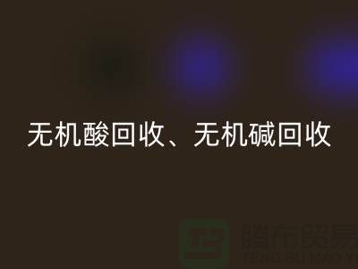无机酸MK体育(MKsports集团)股份公司、无机碱MK体育(MKsports集团)股份公司、无机盐MK体育(MKsports集团)股份公司、化工原料MK体育(MKsports集团)股份公司公司