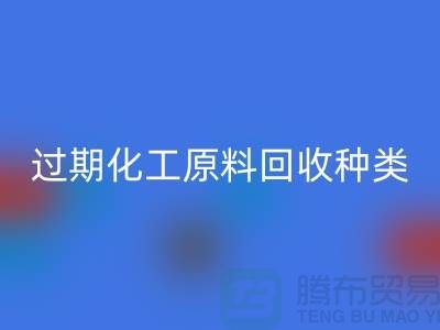 过期化工原料MK体育(MKsports集团)股份公司公司经营哪些种类