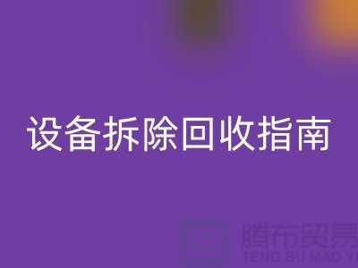 化工设备拆除MK体育(MKsports集团)股份公司指南最新版规定