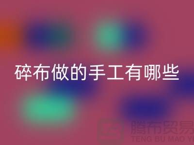 碎布可以做什么简单的手工有哪些