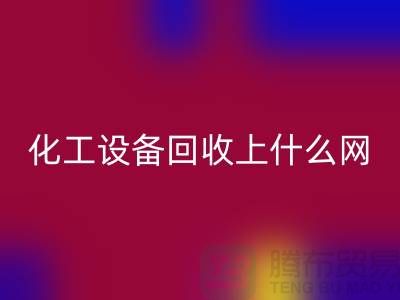 化工设备MK体育(MKsports集团)股份公司上什么网站好一点