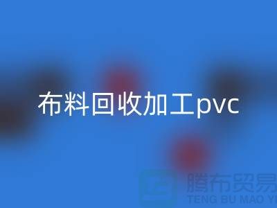 废旧布料MK体育(MKsports集团)股份公司加工pvc流程