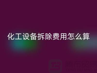 化工设备拆除费用占比标准是多少钱