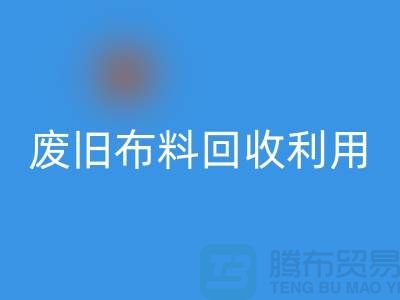 废旧布料MK体育(MKsports集团)股份公司可以变成什么产品