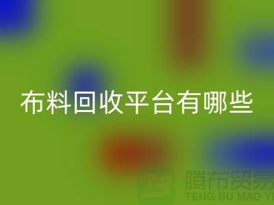 布料MK体育(MKsports集团)股份公司平台有哪些