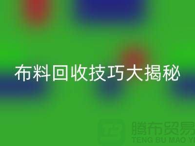 布料MK体育(MKsports集团)股份公司技巧大揭秘：解决库存难题，轻松实现盈利