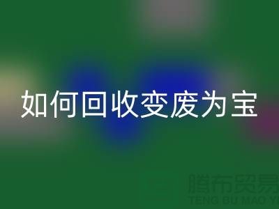 独家技巧揭秘:库存花边如何MK体育(MKsports集团)股份公司变废为宝