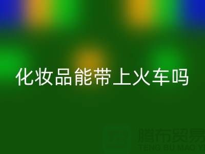 液体化妆品可以带上火车吗？注意事项有哪些？