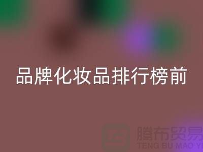 化妆品排行榜前十名大牌护肤品有哪些牌子