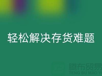 解密MK体育(MKsports集团)股份公司库存花边的秘籍,轻松解决存货难题