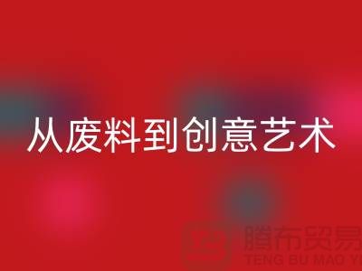 库存花边MK体育(MKsports集团)股份公司:从废料到创意艺术品