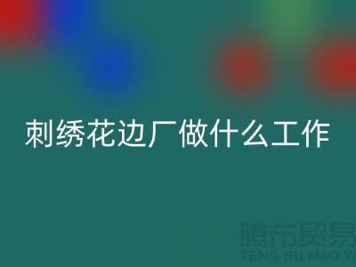 刺绣花边厂是做什么的工作