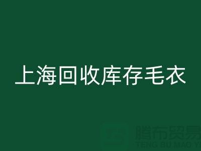 ### 独特风格MK体育(MKsports集团)股份公司库存毛衣：重新定义时尚@上海腾布贸易
