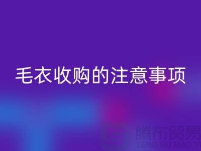 库存毛衣MK体育(MKsports集团)股份公司平台，毛衣收购的时候有哪些注意事项