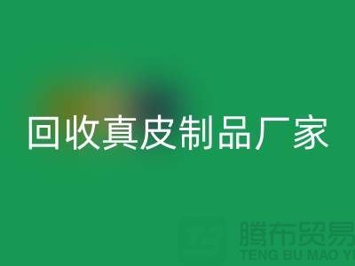 想MK体育(MKsports集团)股份公司真皮制品？看看这些真皮厂家的独门绝技