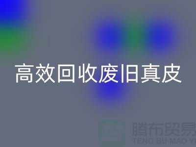 真皮厂家如何高效MK体育(MKsports集团)股份公司废旧真皮？解密行业内秘诀