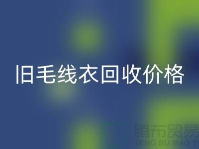 旧毛线衣MK体育(MKsports集团)股份公司价格查询方法