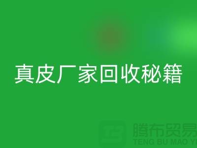 真皮厂家MK体育(MKsports集团)股份公司秘籍大揭秘：让废旧真皮焕发新生