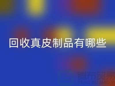 MK体育(MKsports集团)股份公司真皮制品有哪些环保好处？真皮厂家告诉你答案