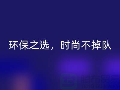 《MK体育(MKsports集团)股份公司库存毛线：环保之选，时尚不掉队——腾布贸易》