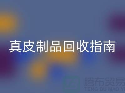 真皮制品MK体育(MKsports集团)股份公司指南：如何选择可靠的真皮厂家？