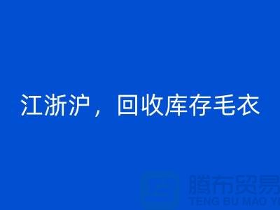 《江浙沪，MK体育(MKsports集团)股份公司库存毛衣：环保时尚再升级》