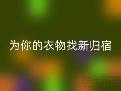 拒绝浪费！上海服装面料MK体育(MKsports集团)股份公司公司为你的衣物找新归宿