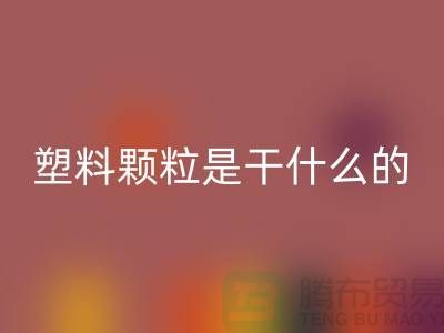 塑料颗粒是干什么用的材料