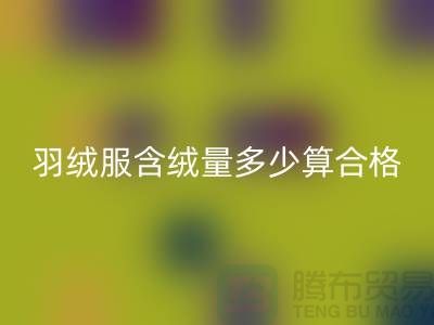 羽绒服含绒量多少算合格标准