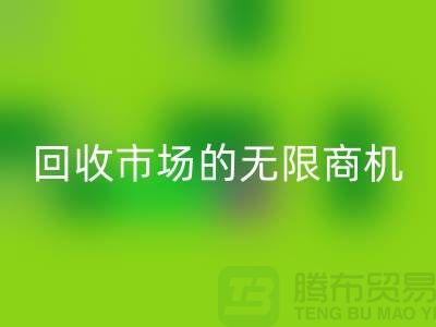 挖掘上海服装面料MK体育(MKsports集团)股份公司市场的无限商机