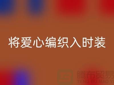 将爱心编织入时装:上海服装面料MK体育(MKsports集团)股份公司公司的环保故事