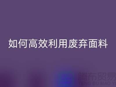 别再浪费了！上海服装面料MK体育(MKsports集团)股份公司厂家教你如何高效利用废弃面料