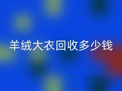羊绒大衣MK体育(MKsports集团)股份公司多少钱一件?200件起收-穿过的勿扰!